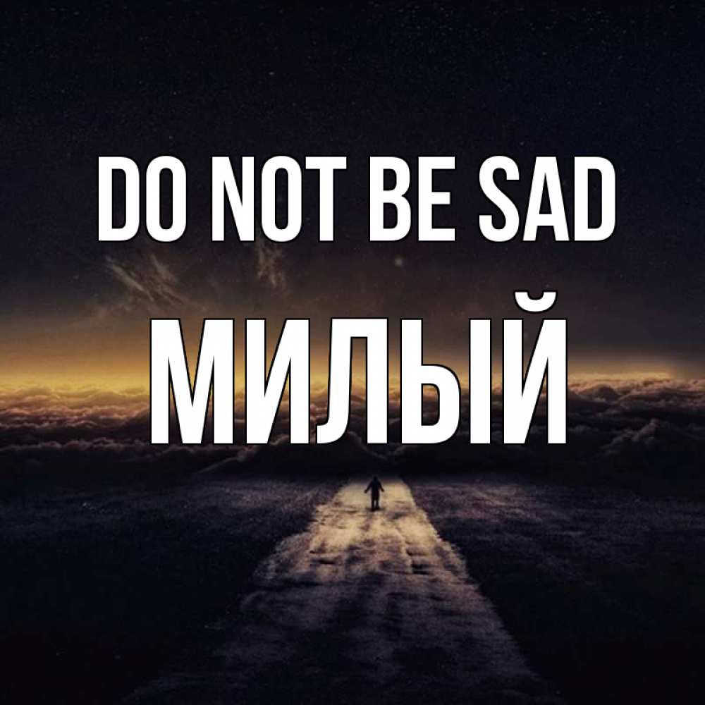 Greetings card с именем, Милый Do not be sad дорога в никуда Greetings with text for free download 