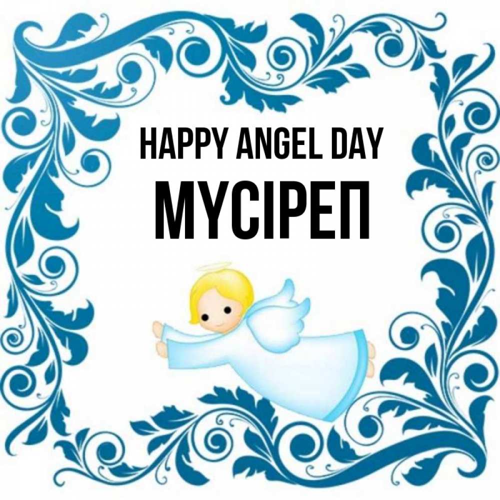 Greetings card с именем, МҮСІРЕП happy angel day девочка ангел и синяя рамка Greetings with text for free download 