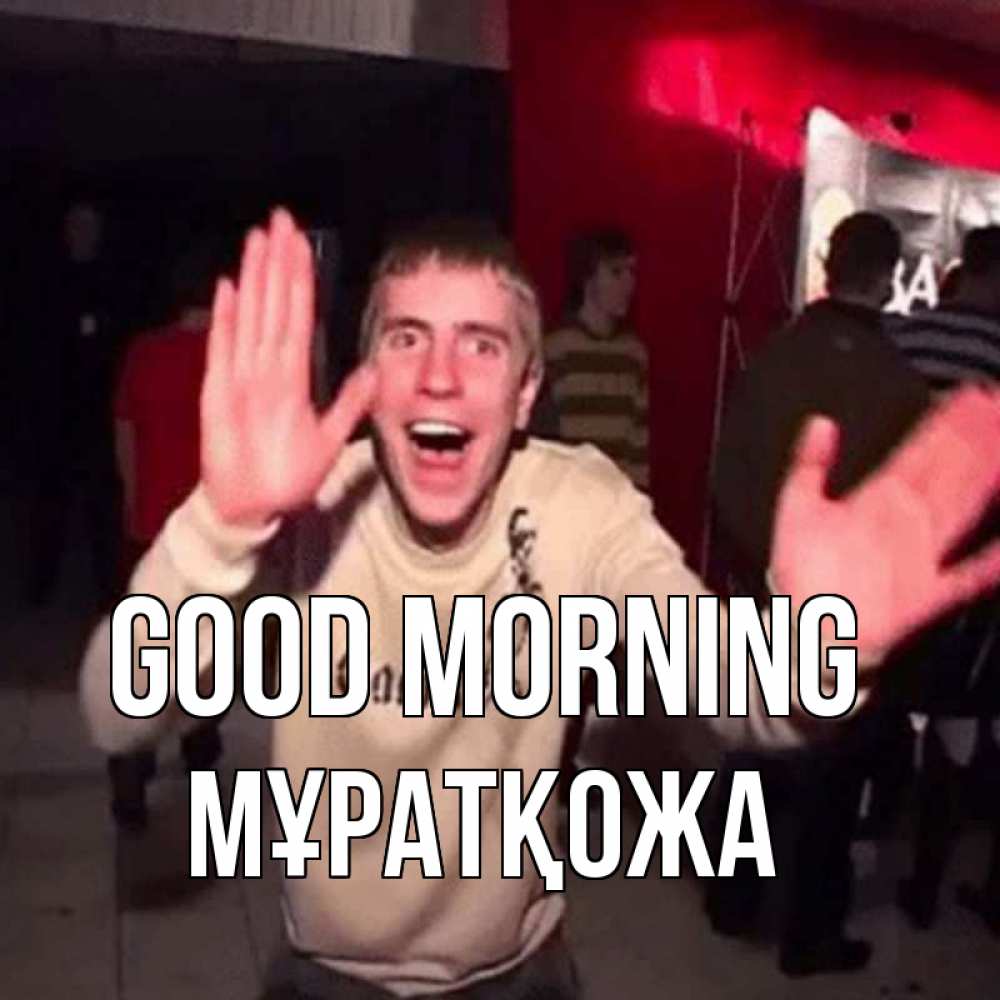 Greetings card с именем, Мұратқожа Good morning танец с улыбкой Greetings with text for free download 