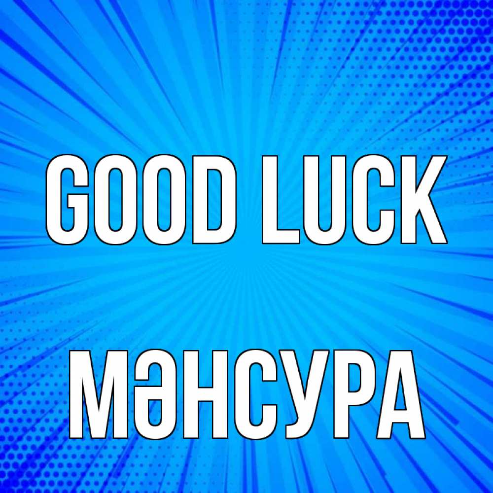 Greetings card с именем, МӘНСУРА Good luck на удачу Greetings with text for free download 