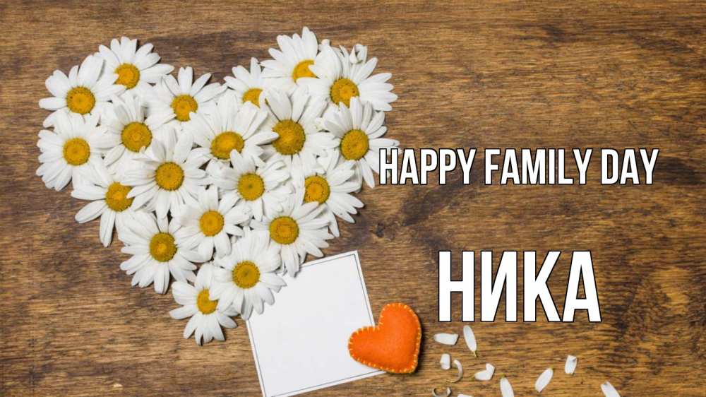 Greetings card с именем, Ника happy family day с днем семьи Greetings with text for free download 