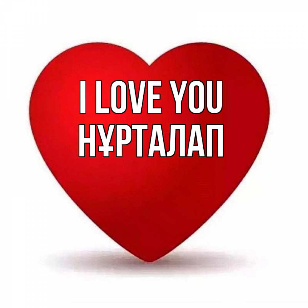 Greetings card с именем, НҰРТАЛАП I love you надпись Greetings with text for free download 