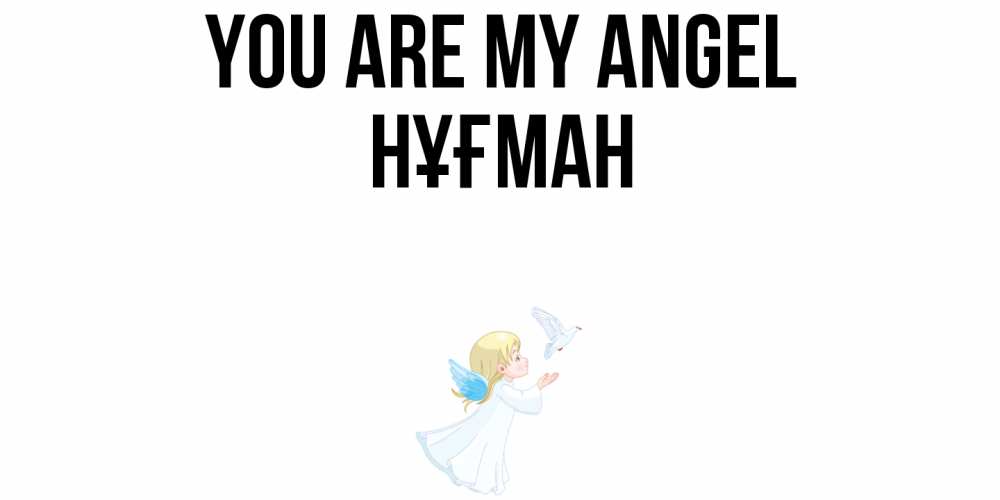 Greetings card с именем, НҰҒМАН You are my angel ангел, голубь Greetings with text for free download 