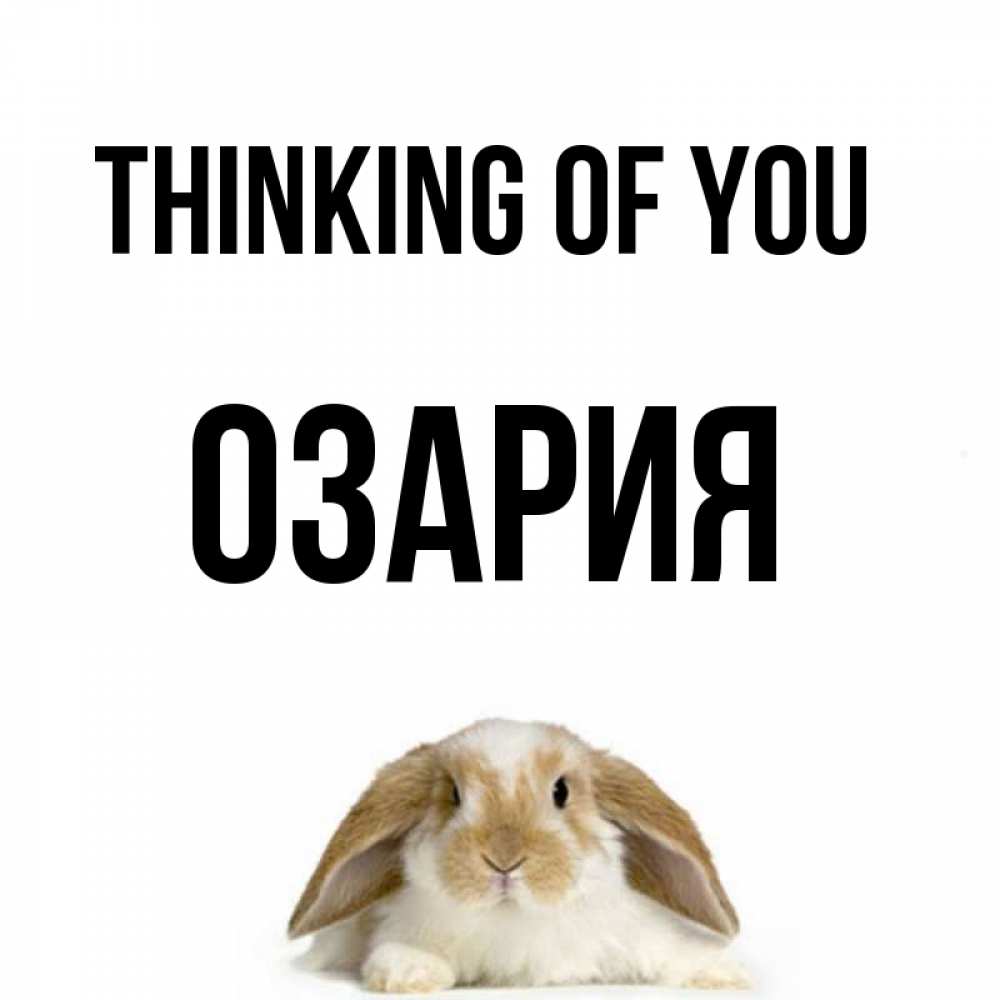 Greetings card с именем, ОЗАРИЯ Thinking of you подписать своими руками онлайн Greetings with text for free download 