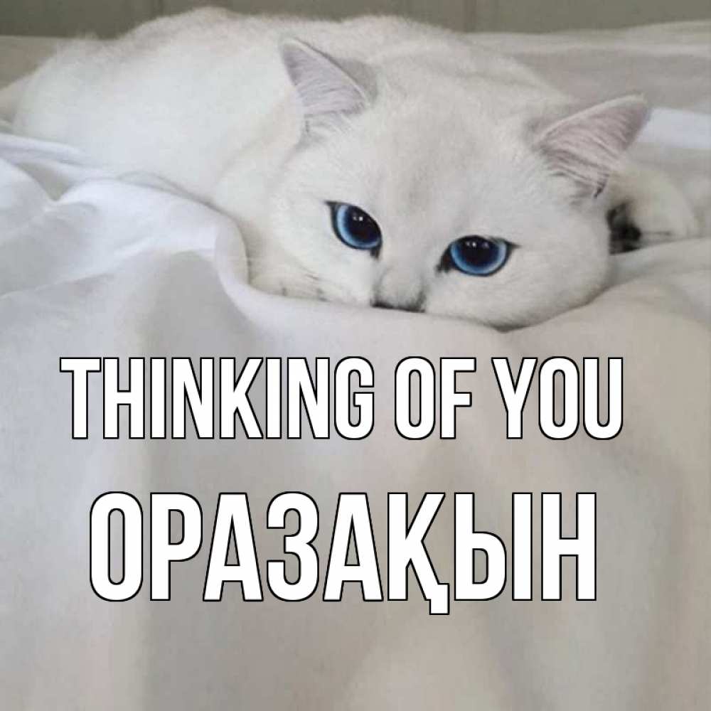 Greetings card с именем, ОРАЗАҚЫН Thinking of you я очень по тебе скучаю и тоскую Greetings with text for free download 