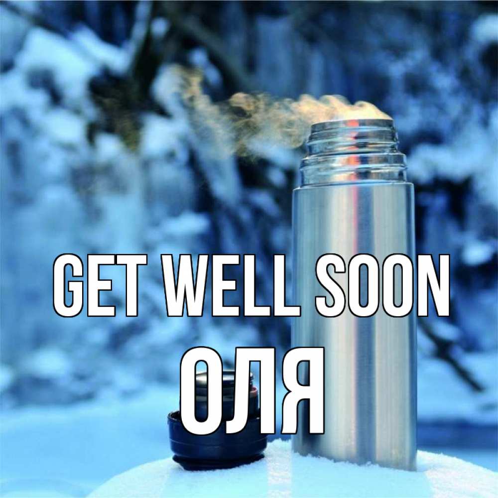 Greetings card с именем, Оля Get well soon лечитесь не болейте Greetings with text for free download 