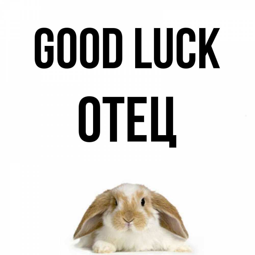 Greetings card с именем, Отец Good luck открытки с произвольным текстом который можно вставить в открытку и создать ее самостоятельно бесплатно онлайн Greetings with text for free download 