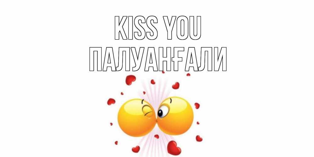 Greetings card с именем, ПАЛУАНҒАЛИ Kiss you поцелуй Greetings with text for free download 