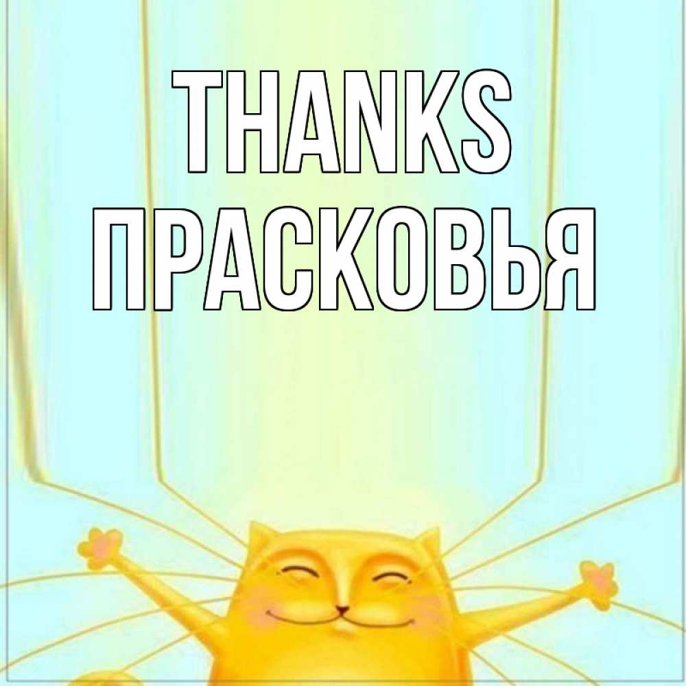 Greetings card с именем, Прасковья Thanks кот с усами благодарит Greetings with text for free download 