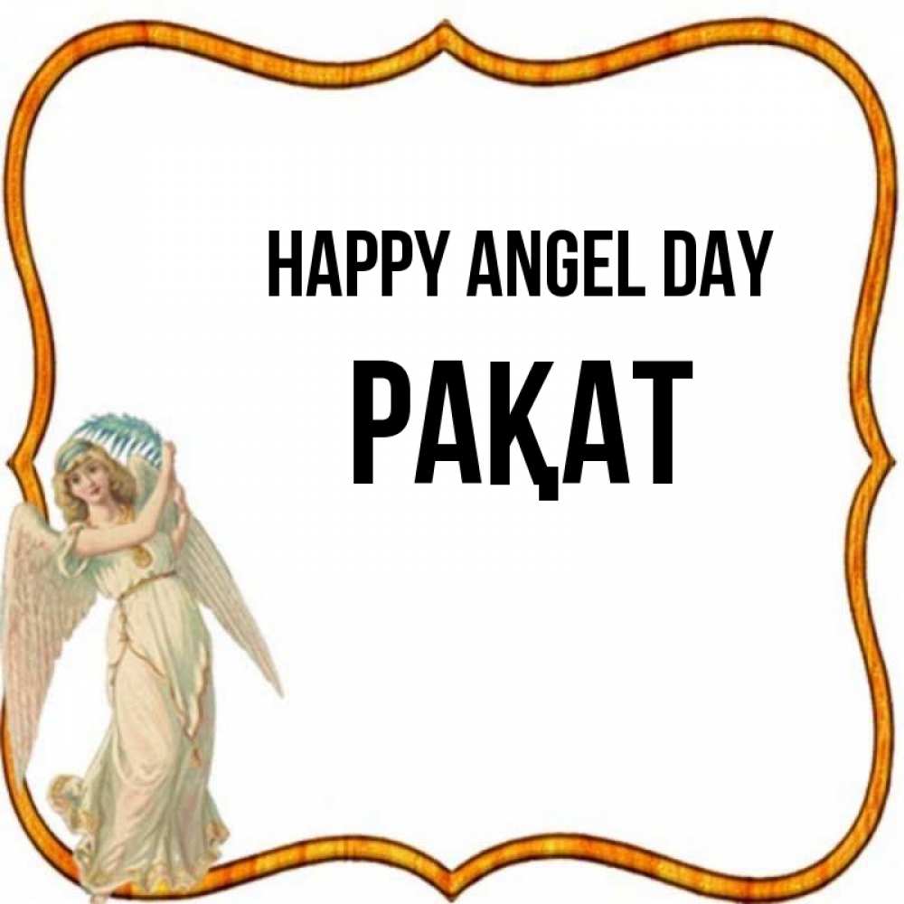 Greetings card с именем, РАҚАТ happy angel day рамочка простая Greetings with text for free download 