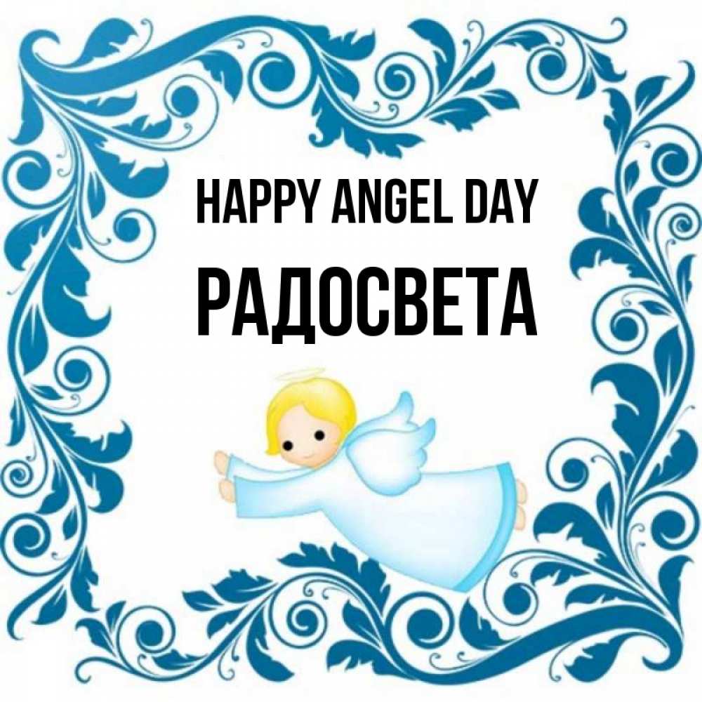Greetings card с именем, Радосвета happy angel day девочка ангел и синяя рамка Greetings with text for free download 