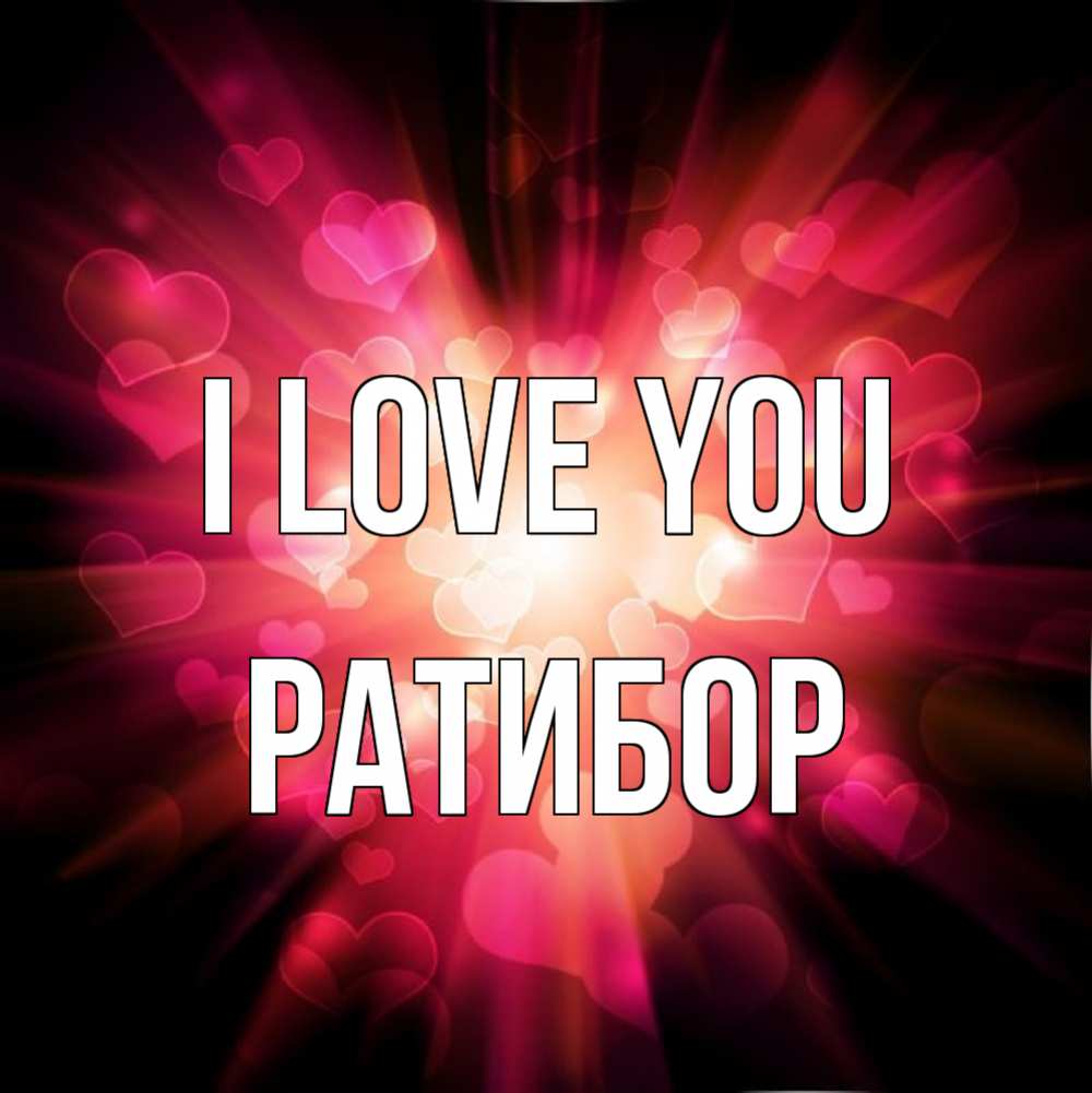 Greetings card с именем, Ратибор I love you рамочка 1 Greetings with text for free download 