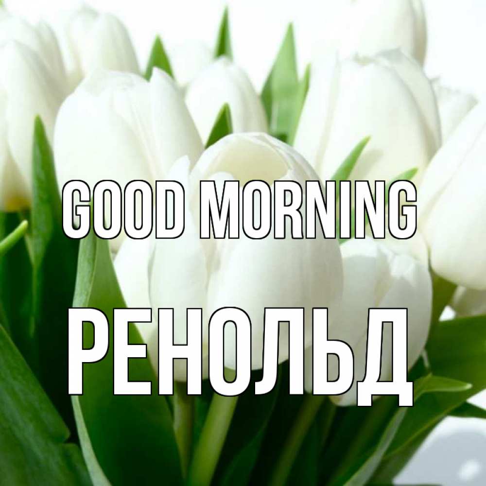 Greetings card с именем, Ренольд Good morning открытки на каждый день по именам Greetings with text for free download 