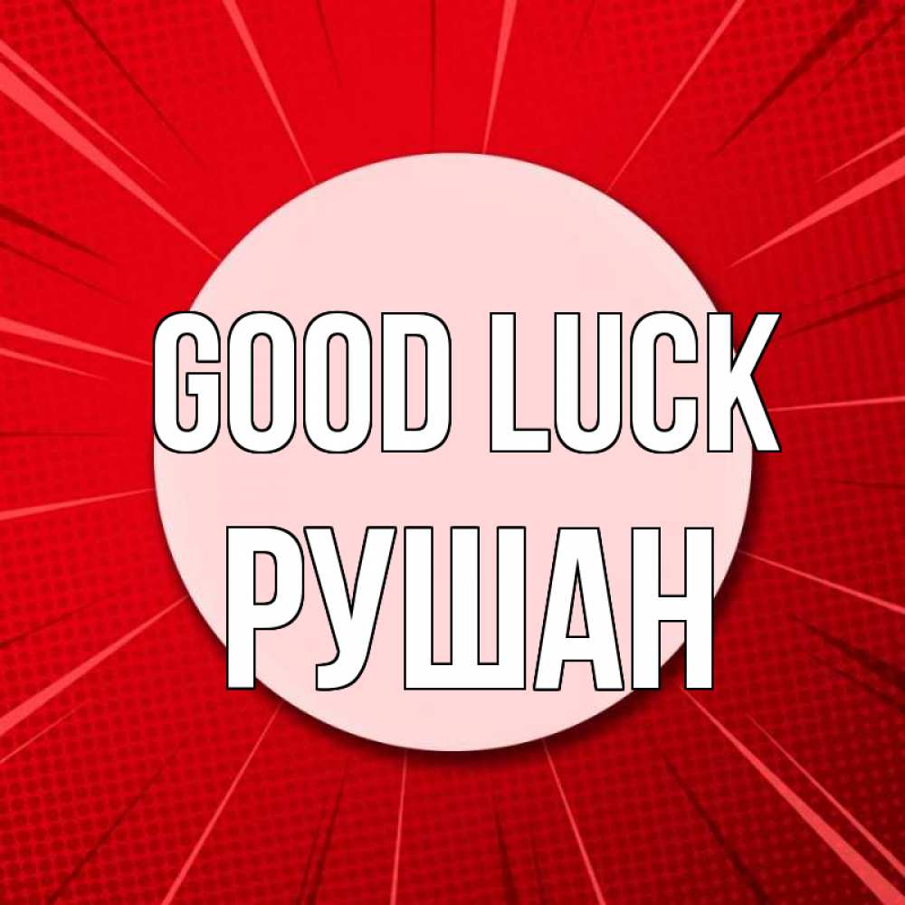 Greetings card с именем, Рушан Good luck розовая кнопка Greetings with text for free download 