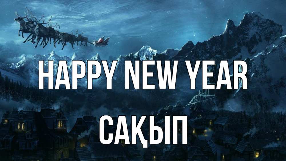 Greetings card с именем, САҚЫП Happy New Year дед мороз олени Greetings with text for free download 