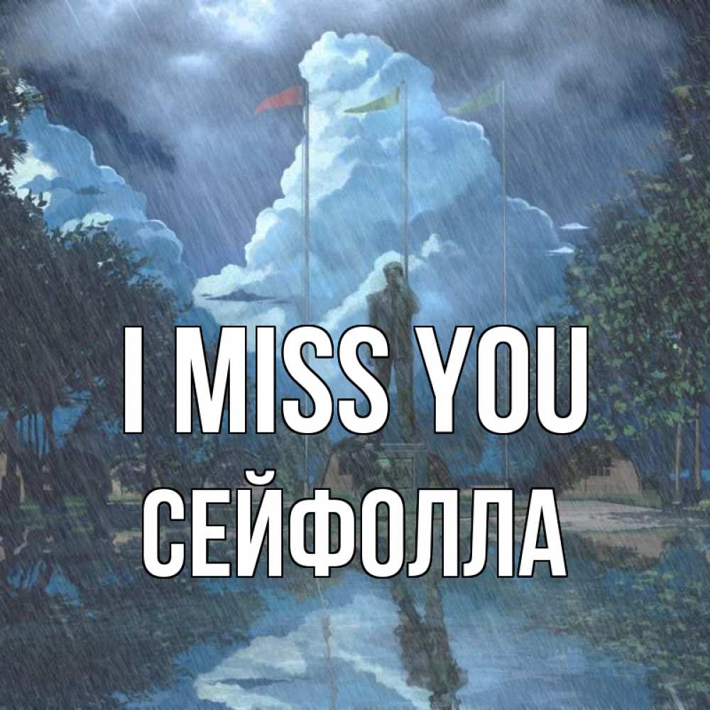 Greetings card с именем, СЕЙФОЛЛА I miss you печалька Greetings with text for free download 