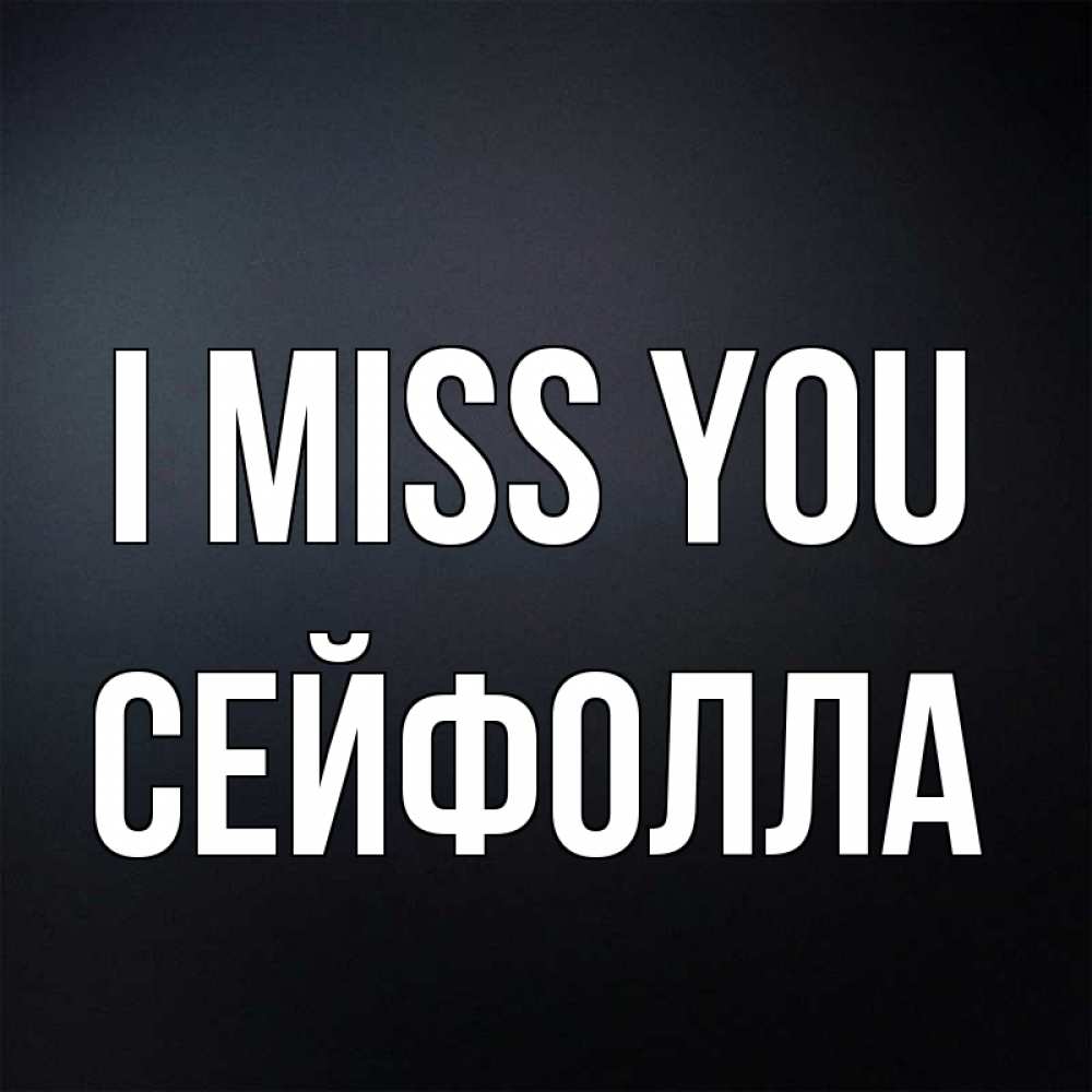 Greetings card с именем, СЕЙФОЛЛА I miss you с подписью Greetings with text for free download 