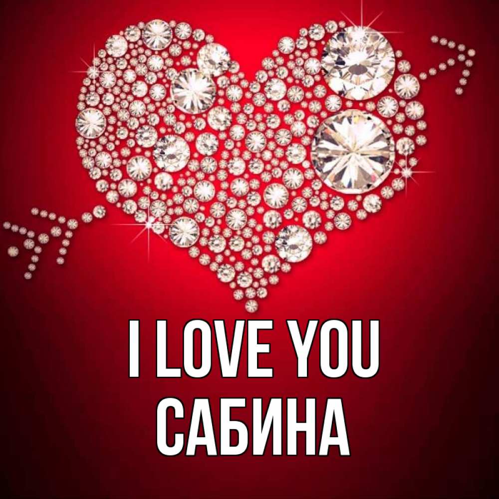 Greetings card с именем, Сабина I love you стрела купидона Greetings with text for free download 