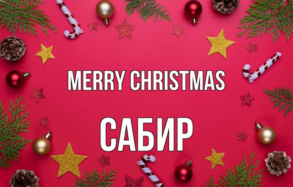 Greetings card с именем, Сабир Merry Christmas с рождеством Greetings with text for free download 