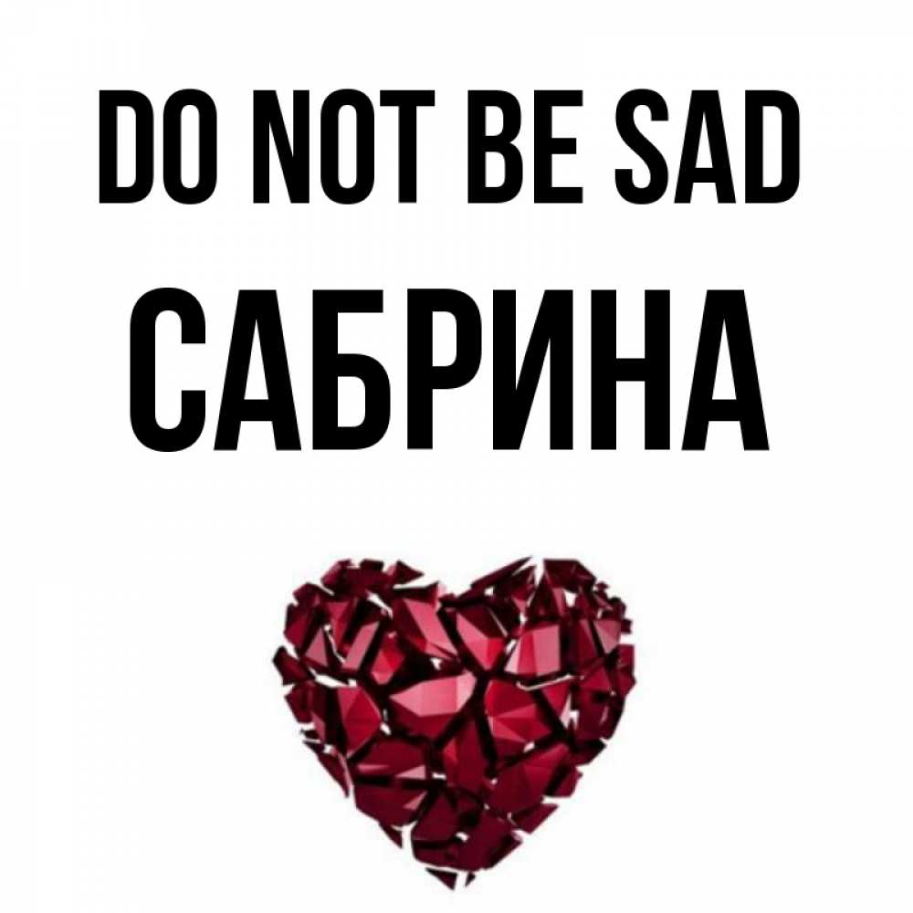 Greetings card с именем, Сабрина Do not be sad рубиновое сердечко Greetings with text for free download 