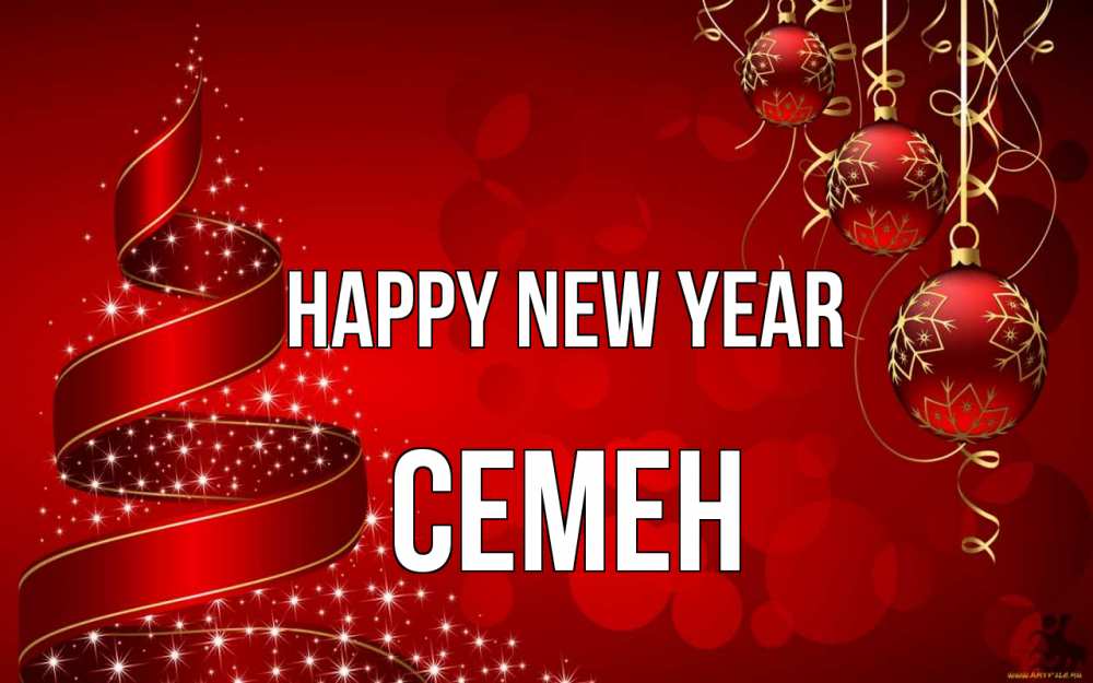 Greetings card с именем, Семен Happy New Year новый год Greetings with text for free download 