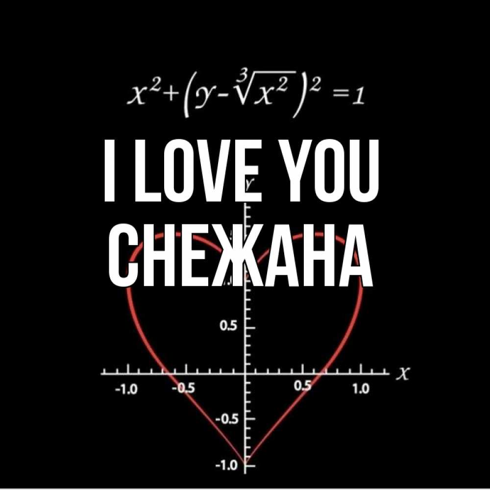 Greetings card с именем, Снежана I love you сердечная формула Greetings with text for free download 