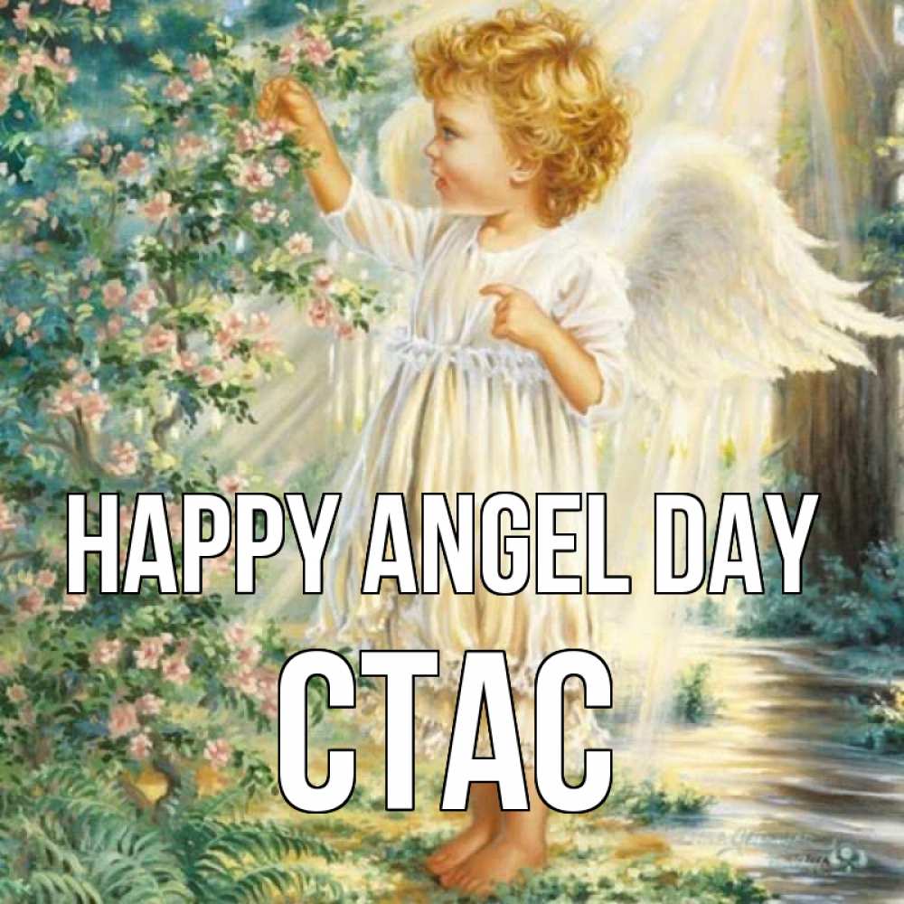 Greetings card с именем, Стас happy angel day собирает цветы Greetings with text for free download 