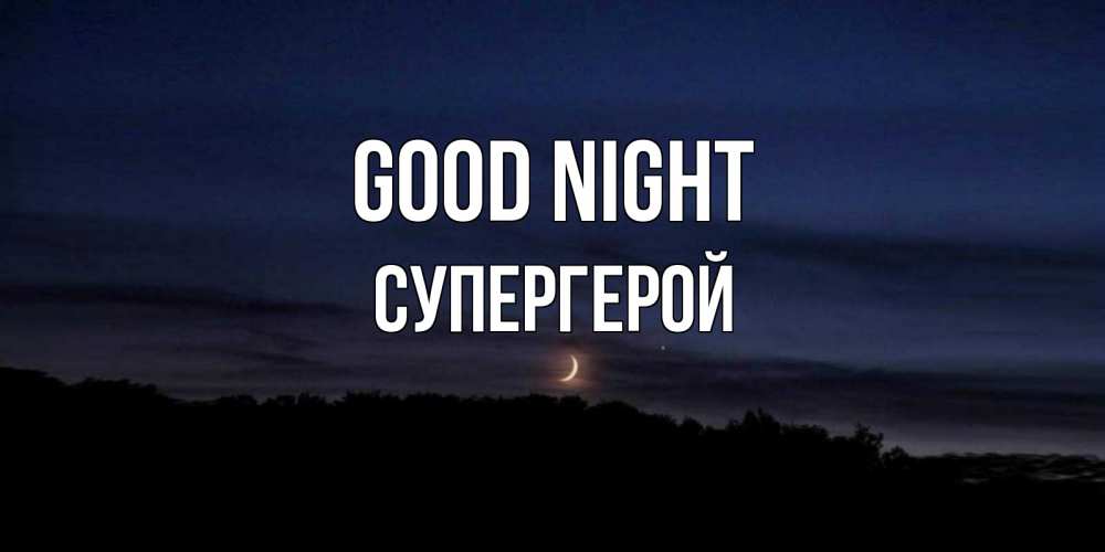 Greetings card с именем, Супергерой Good night месяц Greetings with text for free download 