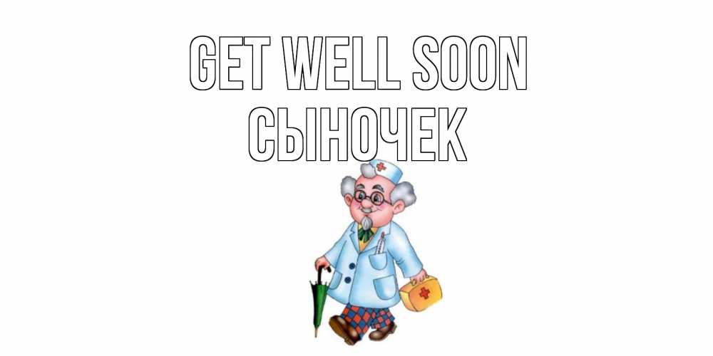 Greetings card с именем, Сыночек Get well soon не болей Greetings with text for free download 