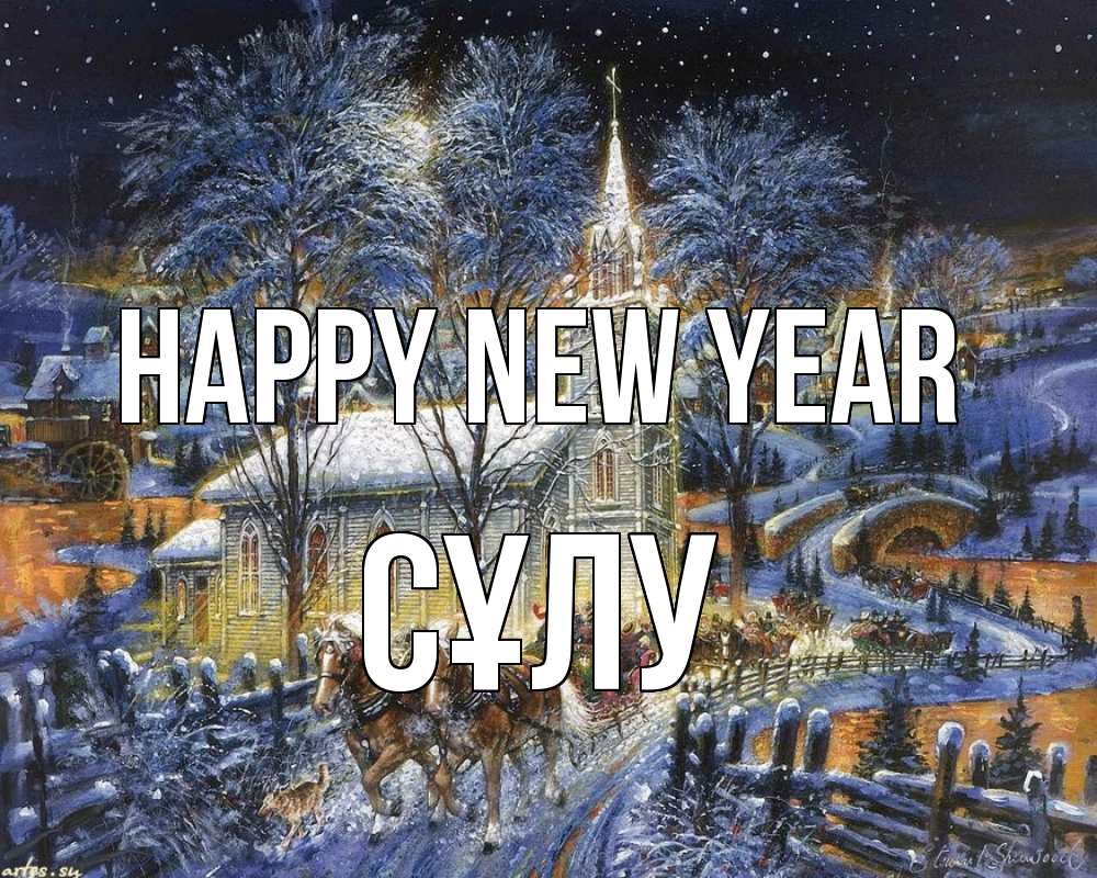 Greetings card с именем, СҰЛУ Happy New Year упряжка лошадей, лошади, новый год Greetings with text for free download 