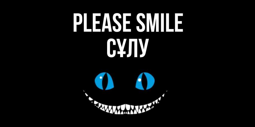 Greetings card с именем, СҰЛУ Please smile кот улыбается Greetings with text for free download 