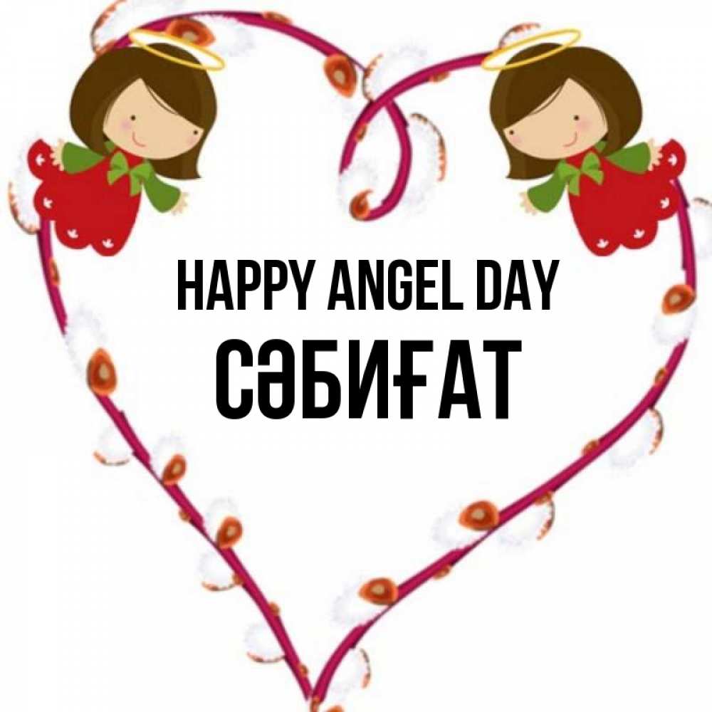 Greetings card с именем, СӘБИҒАТ happy angel day рамочка в виде сердца Greetings with text for free download 