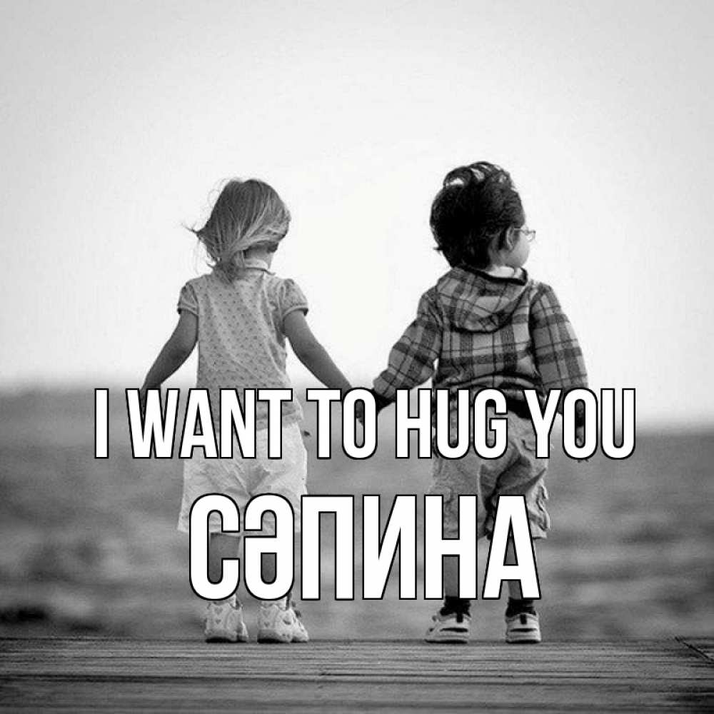 Greetings card с именем, СӘПИНА I want to hug you давай дружить Greetings with text for free download 