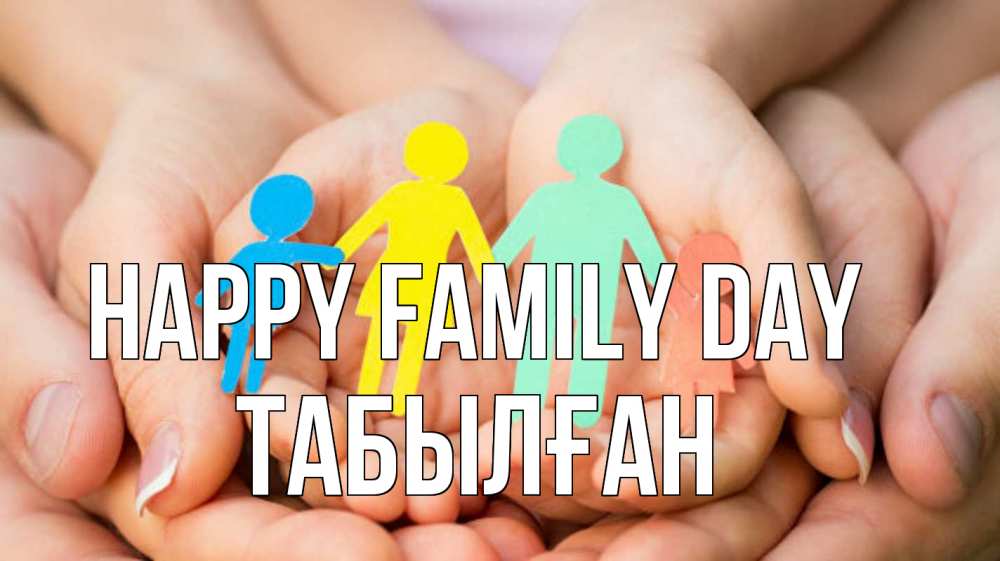 Greetings card с именем, ТАБЫЛҒАН happy family day Руки, бумага, семья Greetings with text for free download 