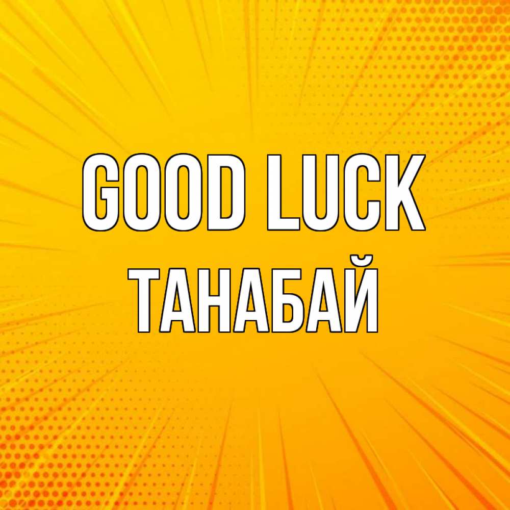 Greetings card с именем, ТАНАБАЙ Good luck фон Greetings with text for free download 