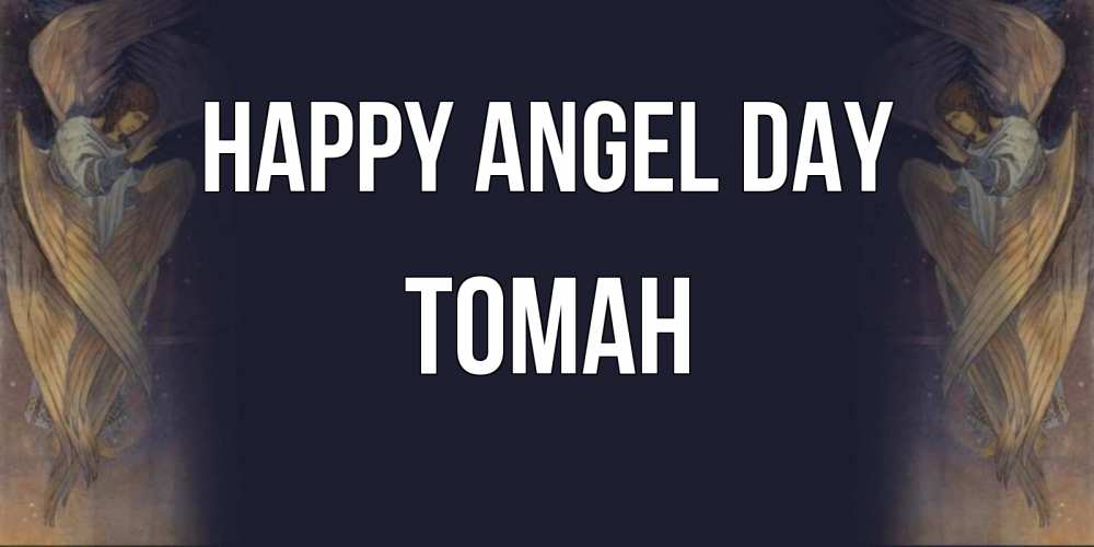 Greetings card с именем, ТОМАН happy angel day день ангела Greetings with text for free download 
