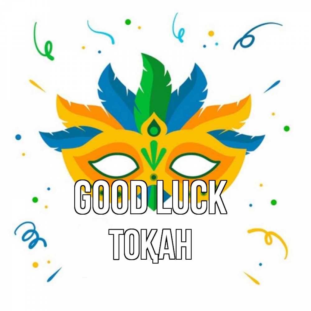 Greetings card с именем, ТОҚАН Good luck конфети Greetings with text for free download 