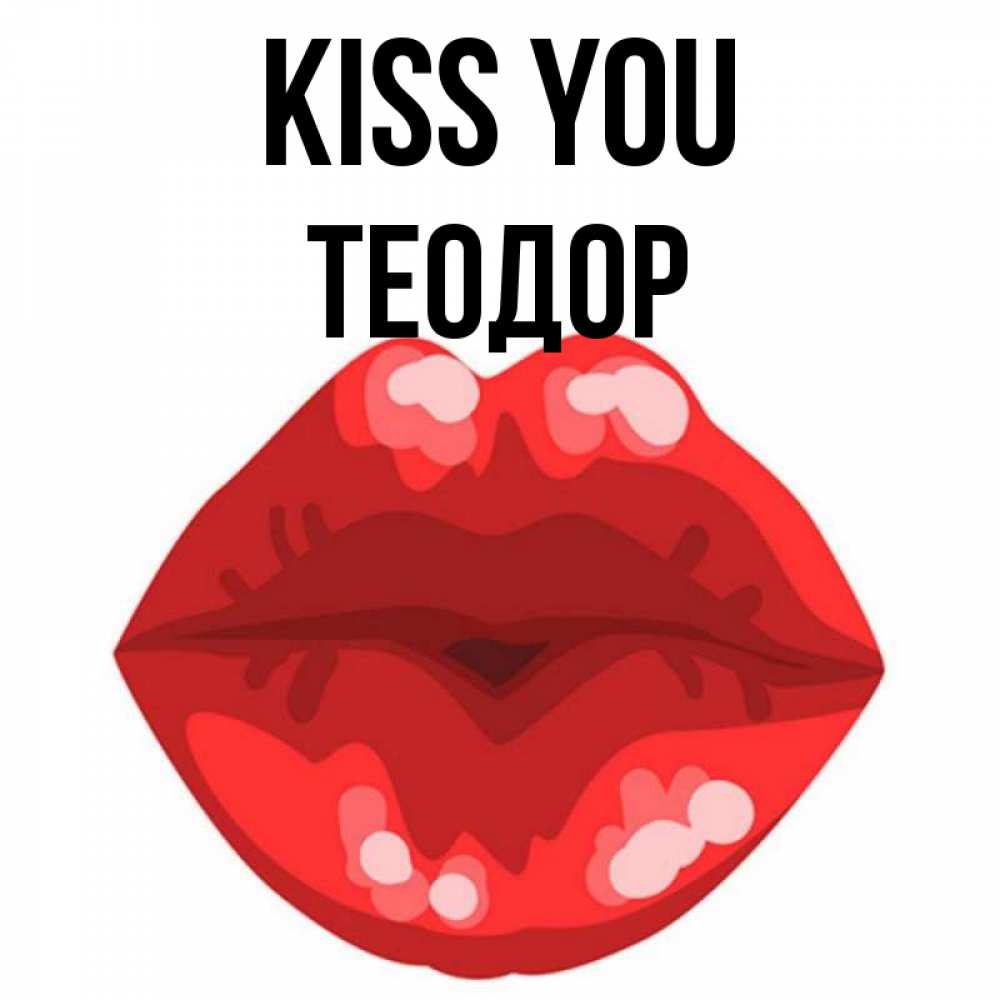 Greetings card с именем, Теодор Kiss you отправить открытку с поцелуем бесплатно и скачать для парня Greetings with text for free download 
