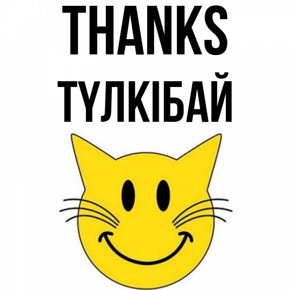 Greetings card с именем, ТҮЛКІБАЙ Thanks улыбающийся смайл кот Greetings with text for free download 