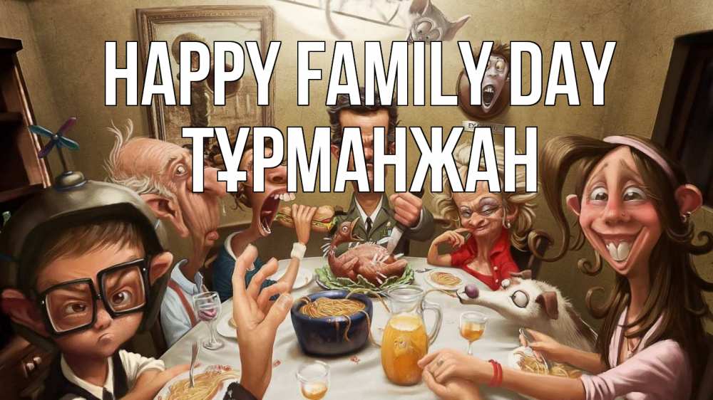 Greetings card с именем, ТҰРМАНЖАН happy family day с днем семьи Greetings with text for free download 