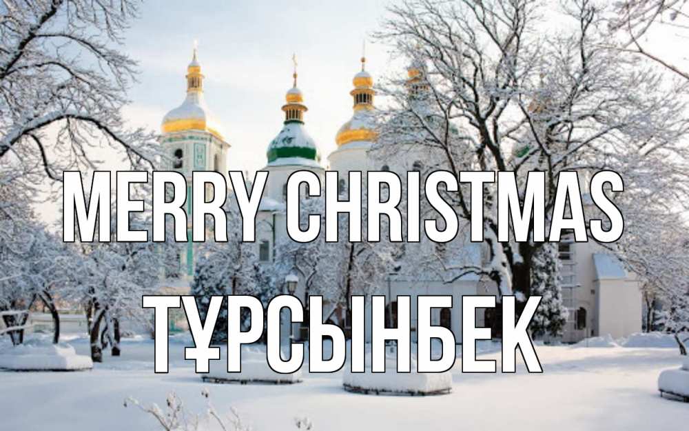 Greetings card с именем, ТҰРСЫНБЕК Merry Christmas зима, церковь Greetings with text for free download 