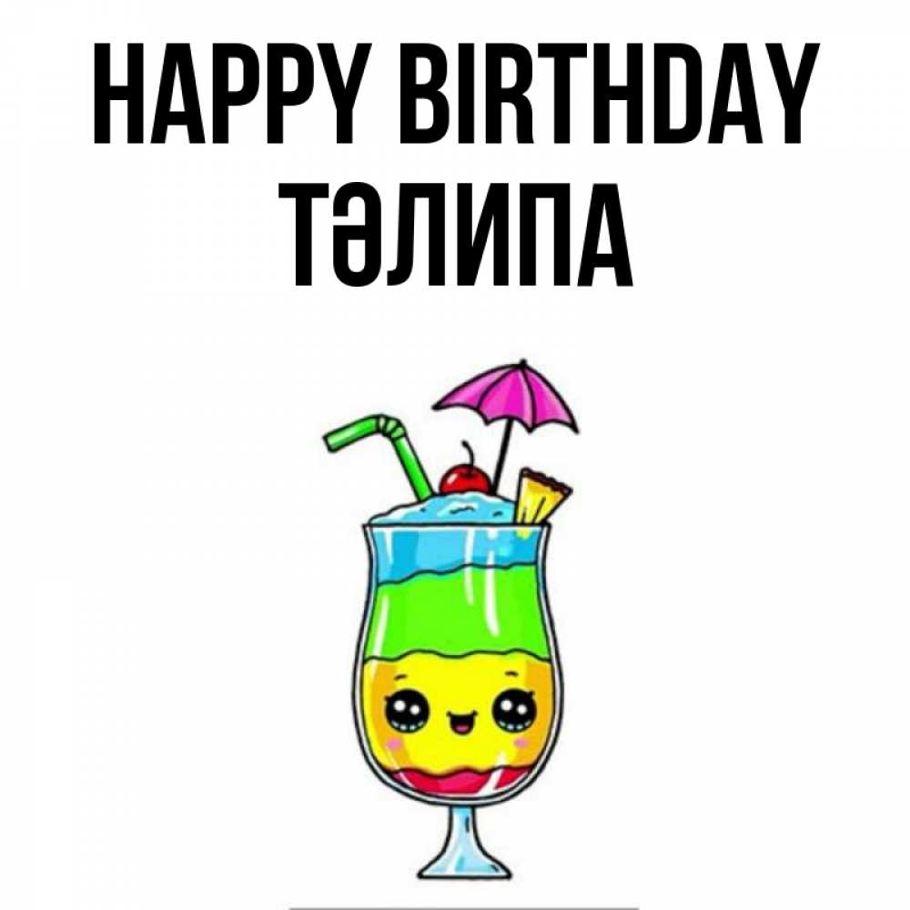 Greetings card с именем, ТӘЛИПА Happy Birthday с зонтиком Greetings with text for free download 