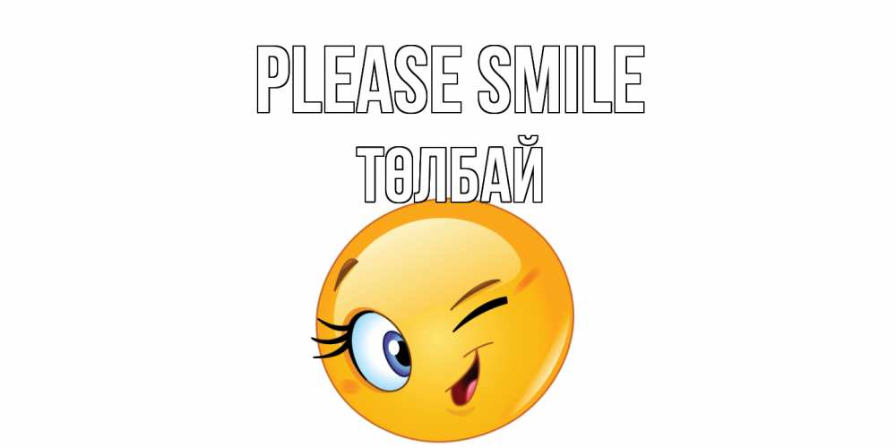 Greetings card с именем, ТӨЛБАЙ Please smile улыбка Greetings with text for free download 