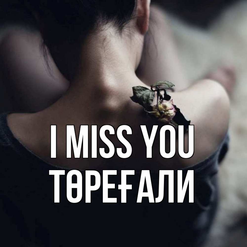 Greetings card с именем, Төреғали I miss you засох цветок Greetings with text for free download 
