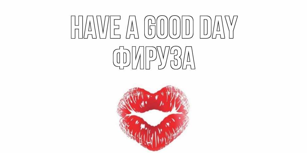 Greetings card с именем, ФИРУЗА Have a good day Поцелуй Greetings with text for free download 