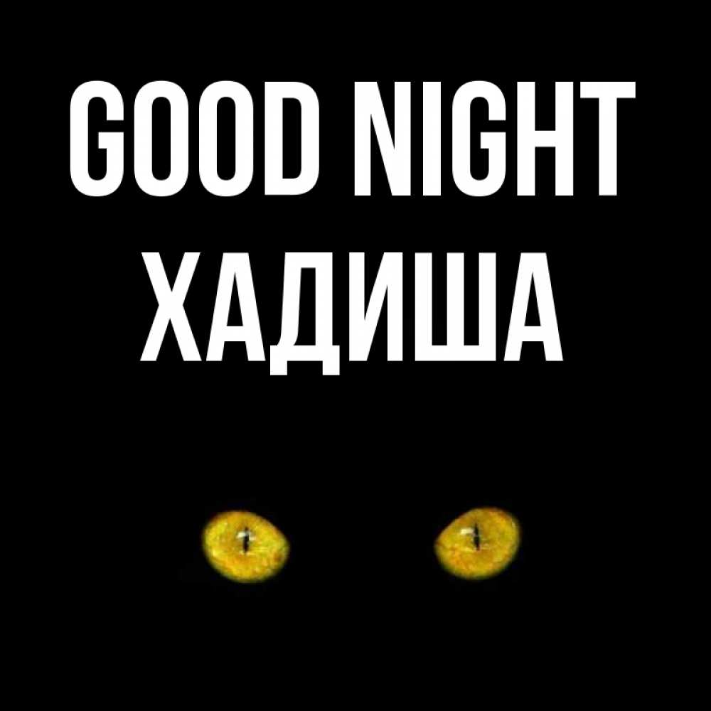Greetings card с именем, ХАДИША Good night сладких снов бесстрашный мой дружочек Greetings with text for free download 