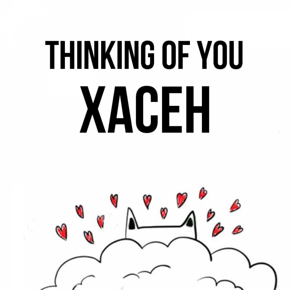 Greetings card с именем, ХАСЕН Thinking of you кот за облаком Greetings with text for free download 