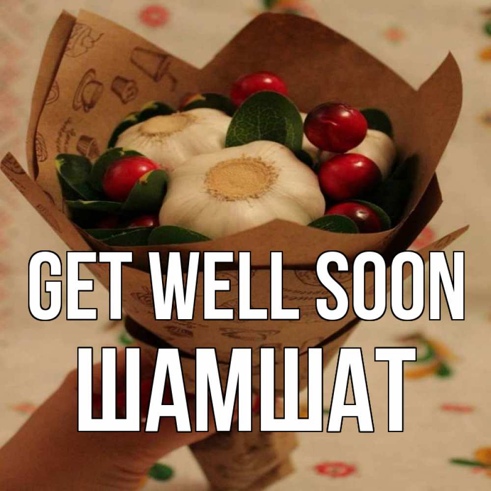 Greetings card с именем, ШАМШАТ Get well soon букет из фитонцидов и витамина c Greetings with text for free download 