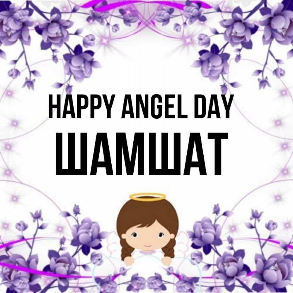 Greetings card с именем, ШАМШАТ happy angel day с именинами в рамочке Greetings with text for free download 