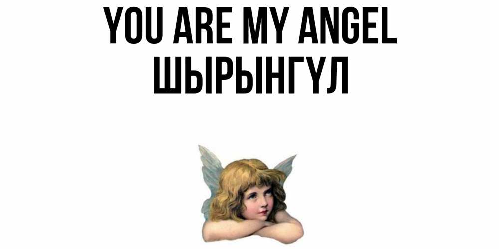 Greetings card с именем, ШЫРЫНГҮЛ You are my angel ангел Greetings with text for free download 